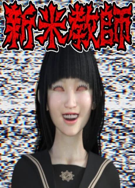 Shinmai Kyoushi