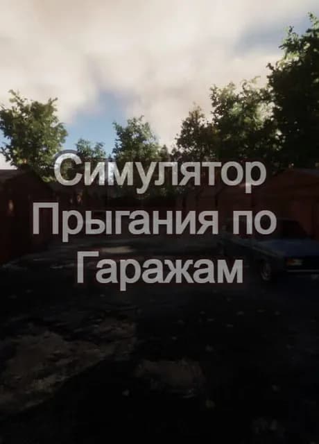 Simuliator Pryghaniia Po Garazham