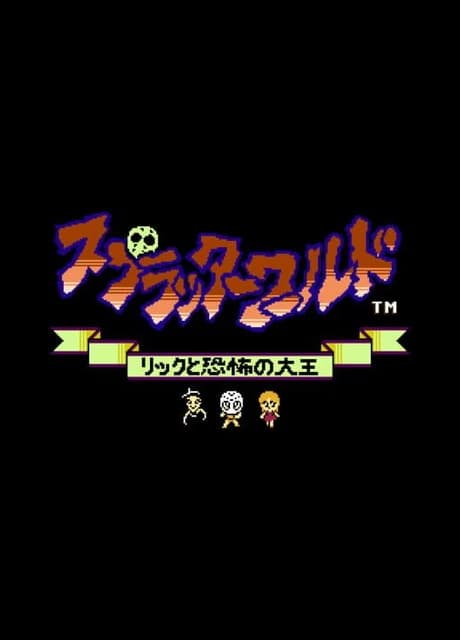 Splatterworld: Rick to Kyoufu no Daiou