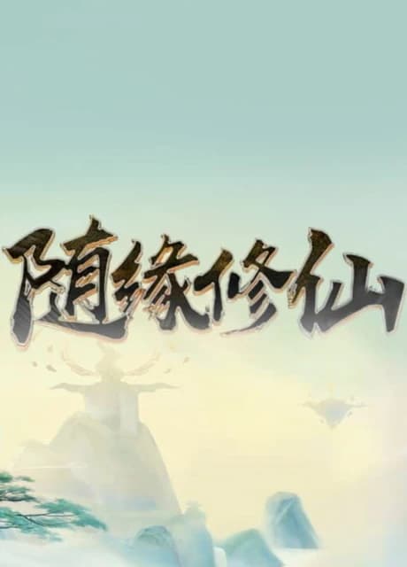 Suí Yuán Xiūxiān