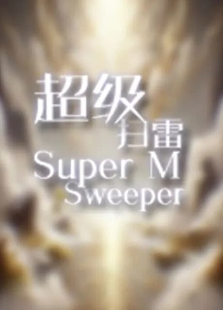 Super MineSweeper