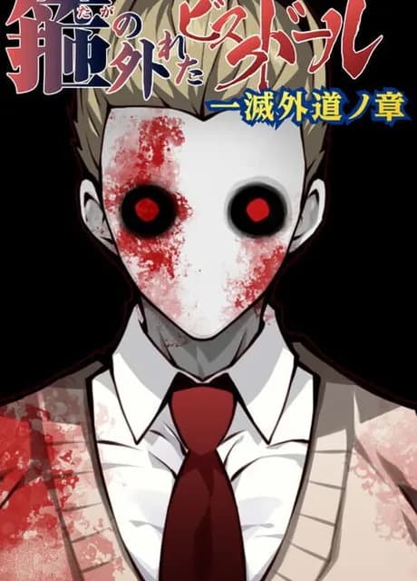 Taga no Hazureta Bisque Doll