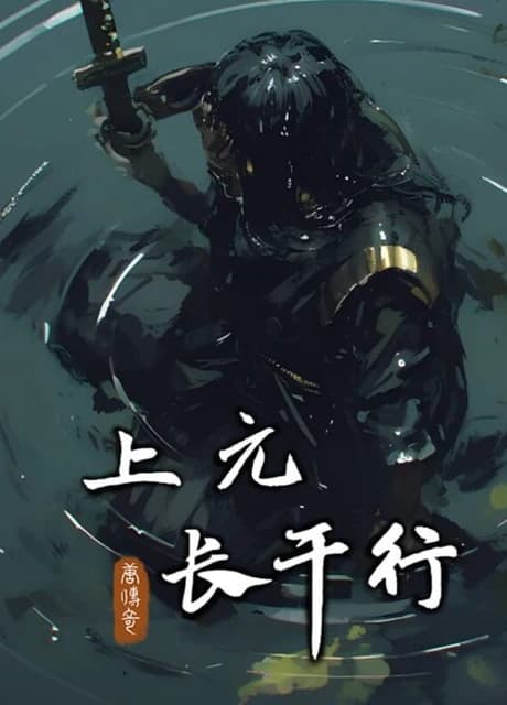 Táng Chuánqí: Shàng Yuáncháng Gān Xíng