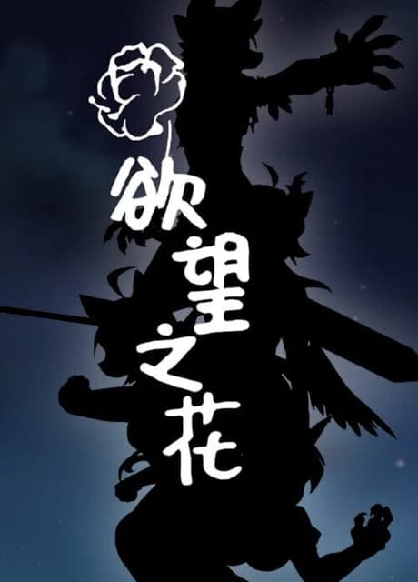 The flower of desire