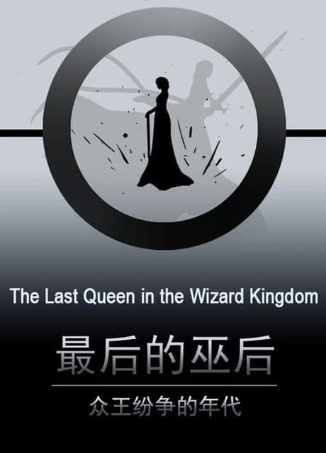 The Last Queen in the Wizard Kingdom