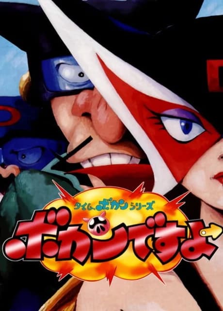 Time Bokan Series: Bokan Desuyo