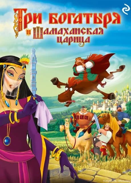 Tri Bogatyrya i Shamakhanskaya Tsaritsa