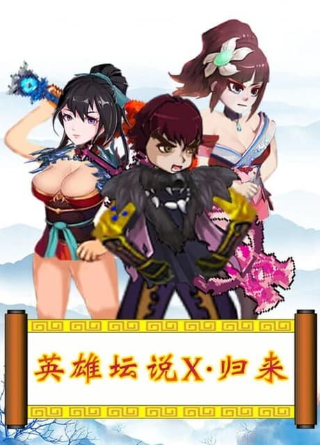 英雄坛说X·归来