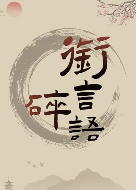 Xián Yán Suìyǔ