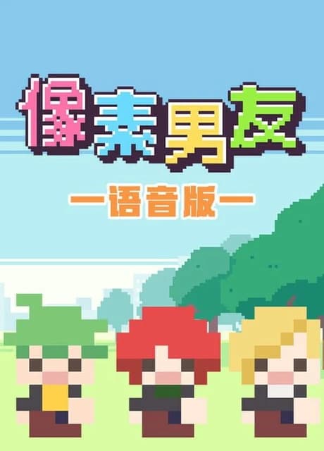 Xiàngsù Nányǒu Yǔyīn: Wánzhěng Bǎn