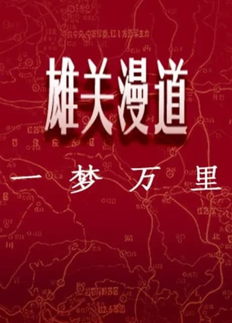 Xiongguan Mandao, Yi Meng Wan Li