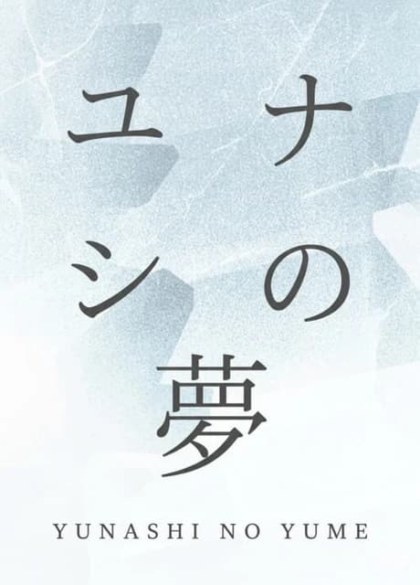 Yunashi no Yume