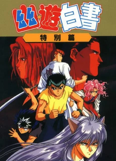 YuYu Hakusho: Tokubetsu-hen