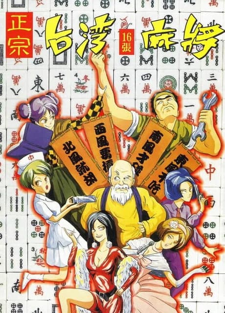 Zhèngzōng Taiwan Shíliù Zhāng Mahjong