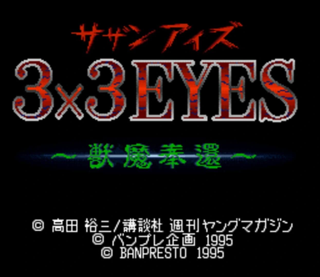 3x3 Eyes: Juuma Houkan screenshot 1