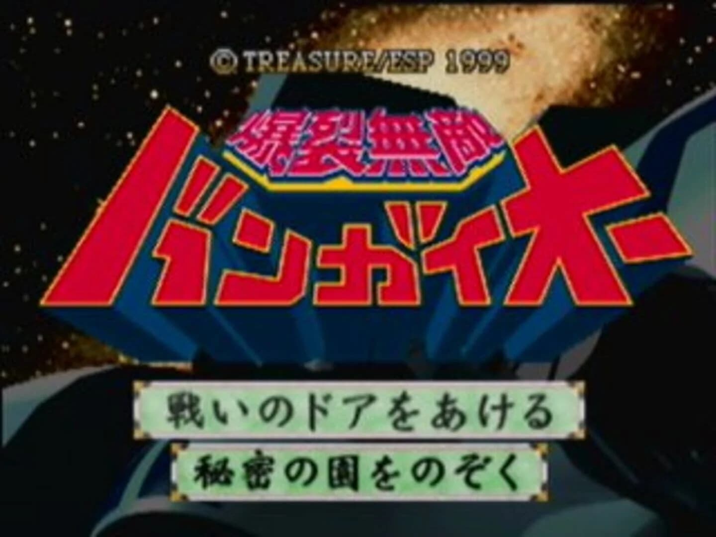 Bakuretsu Muteki Bangai-O screenshot 1