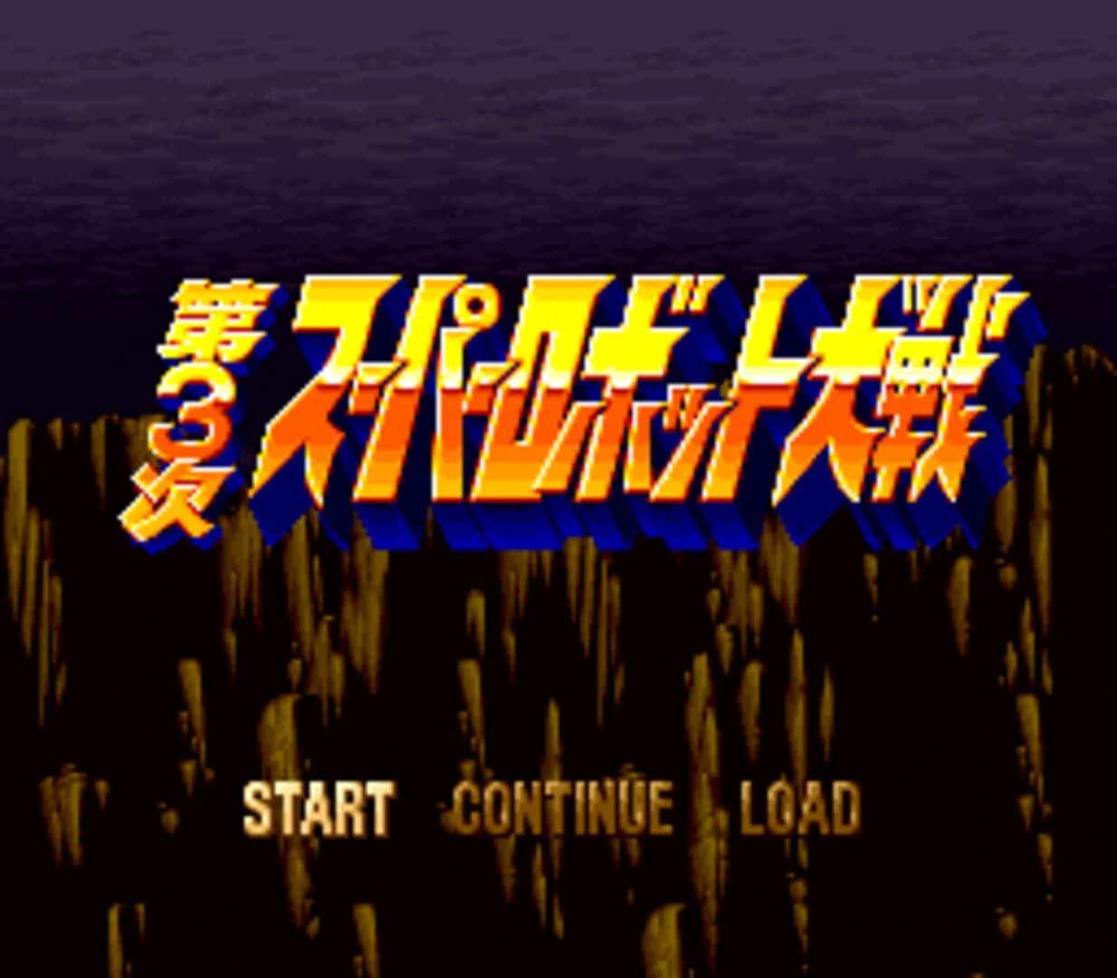 Dai-3-ji Super Robot Taisen screenshot 1