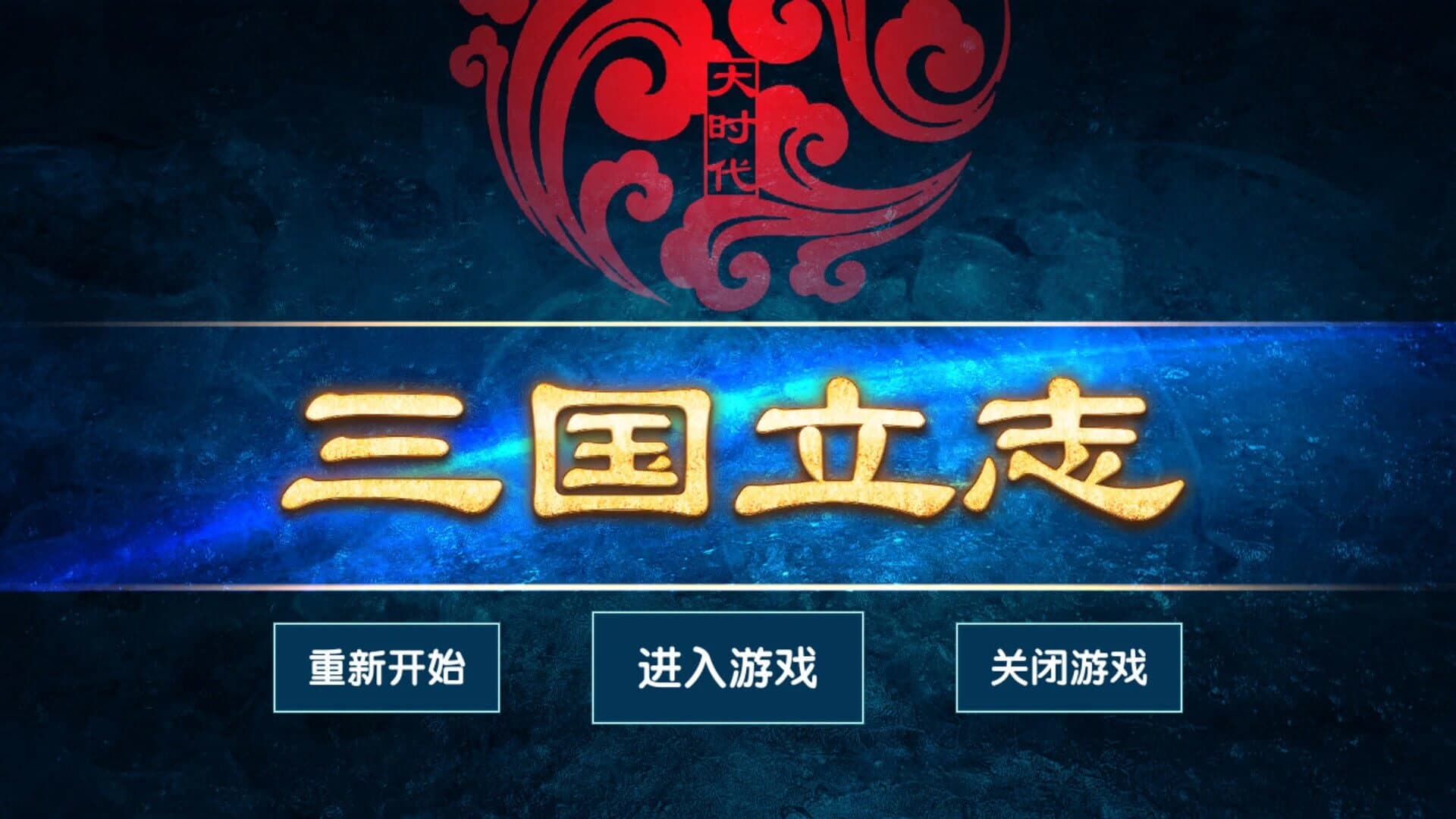 Dàshídài: Sānguó Lìzhì screenshot 1
