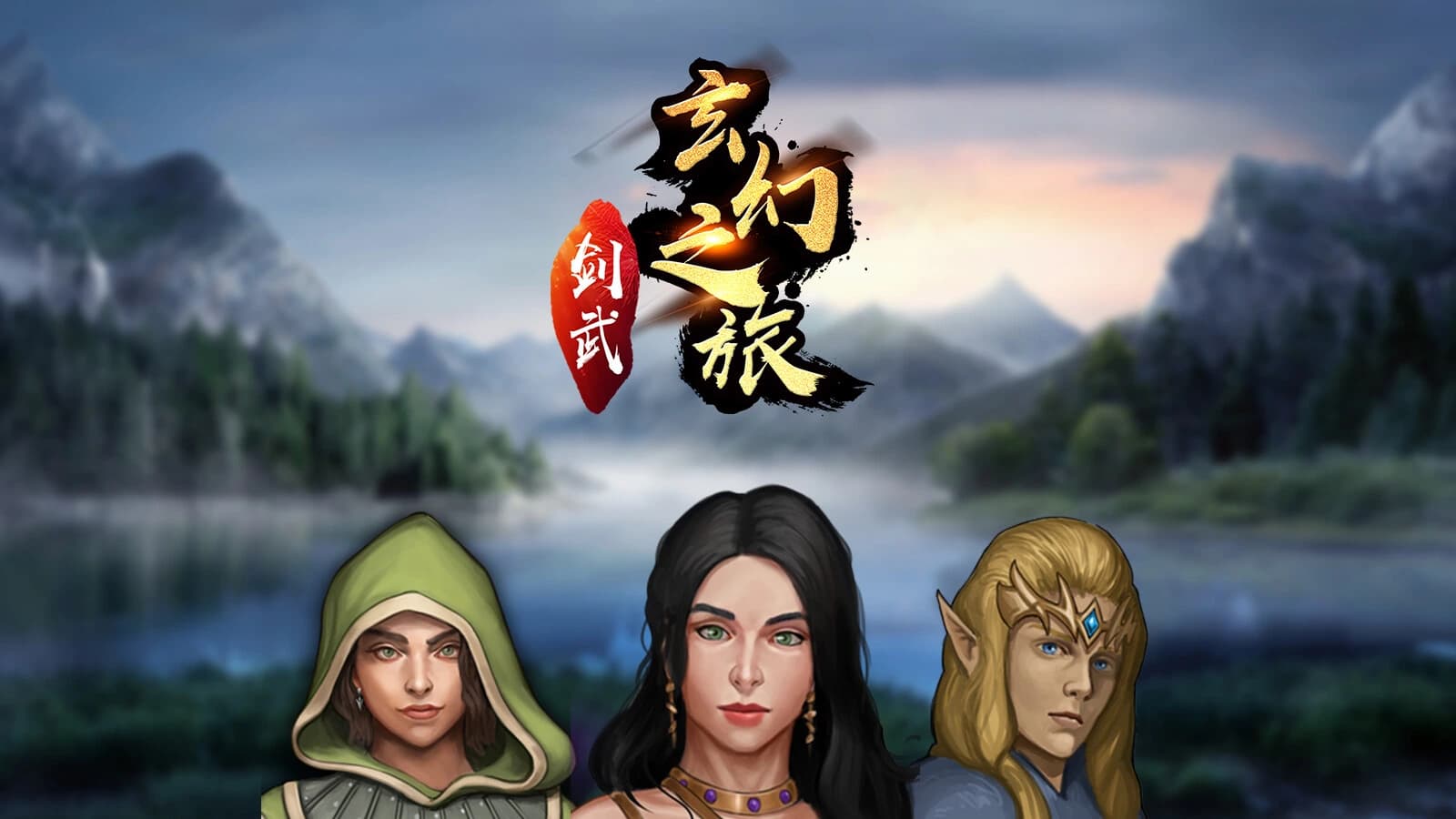 Jiàn Wǔ Xuánhuàn Zhī Lǚ screenshot 1