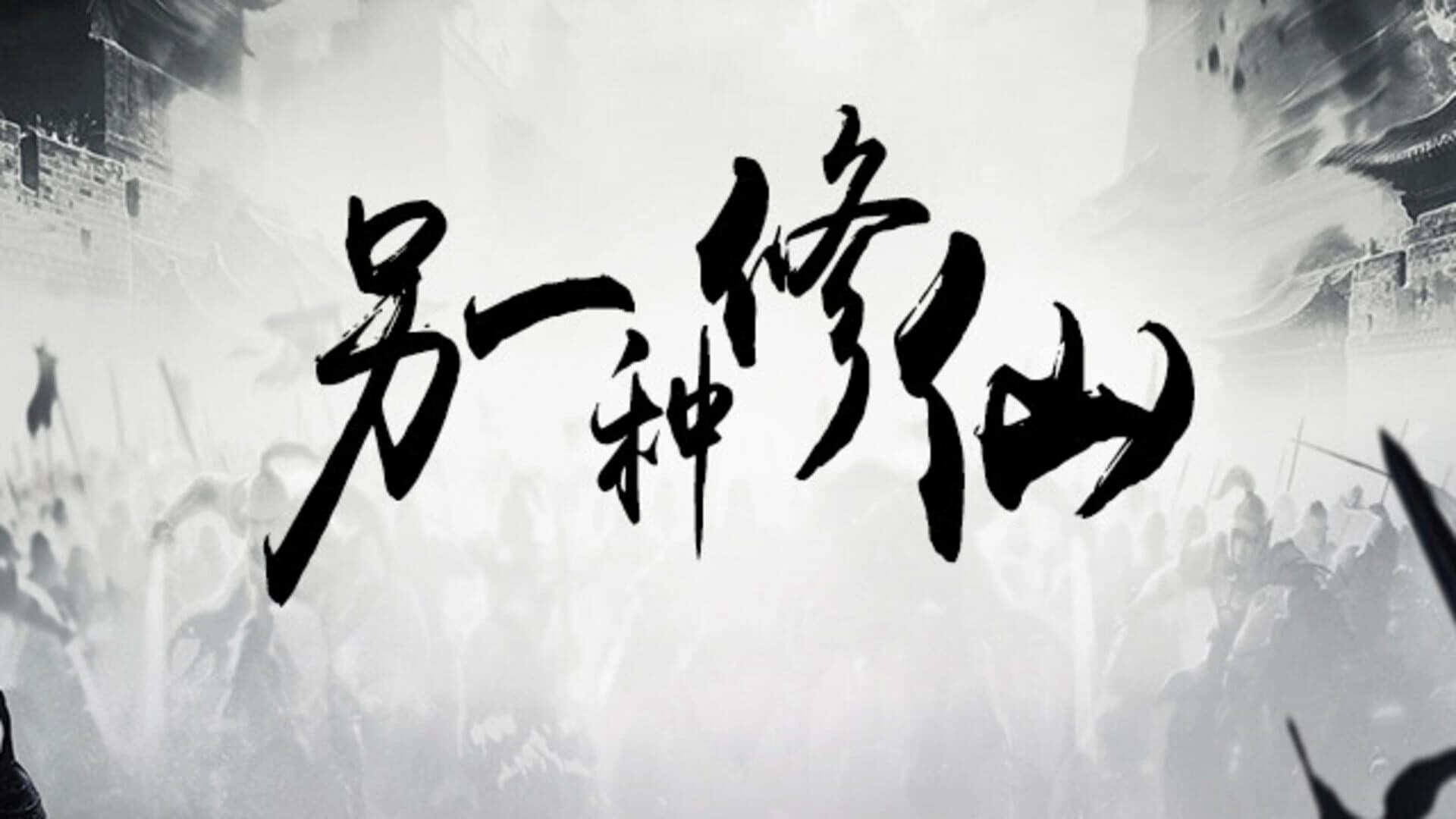Lìngyīzhǒng Xiūxiān screenshot 1