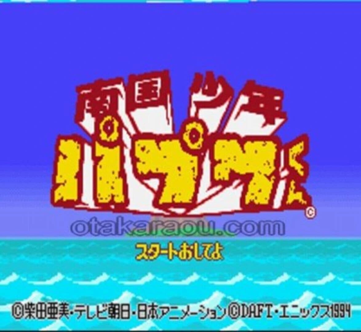 Nangoku Shounen Papuwa-kun screenshot 2