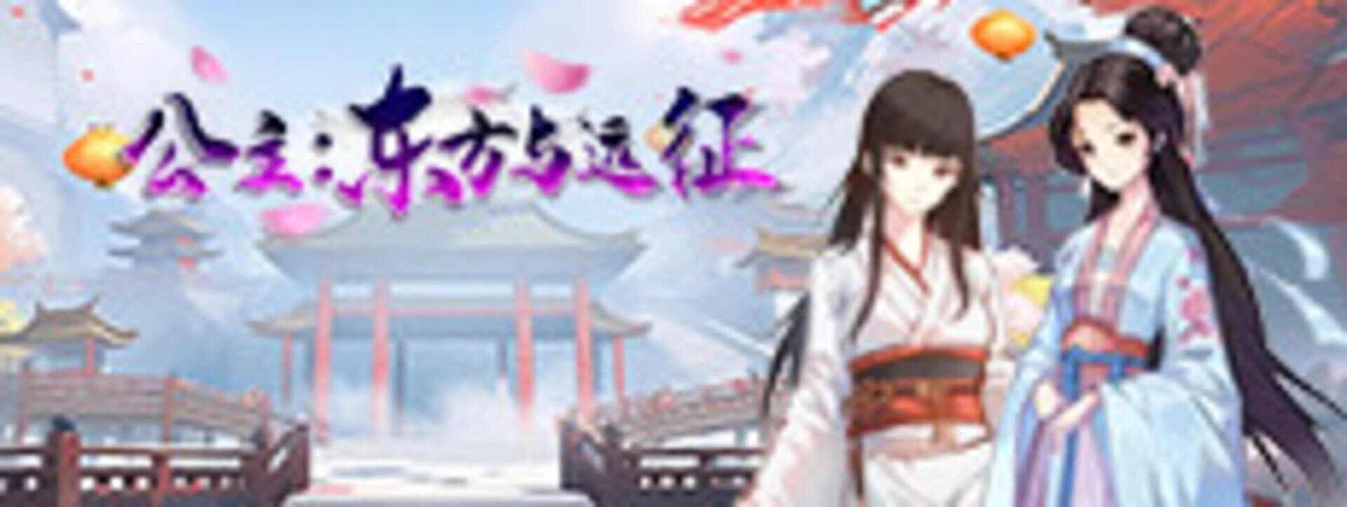 Princess: The East and the Expedition screenshot 1
