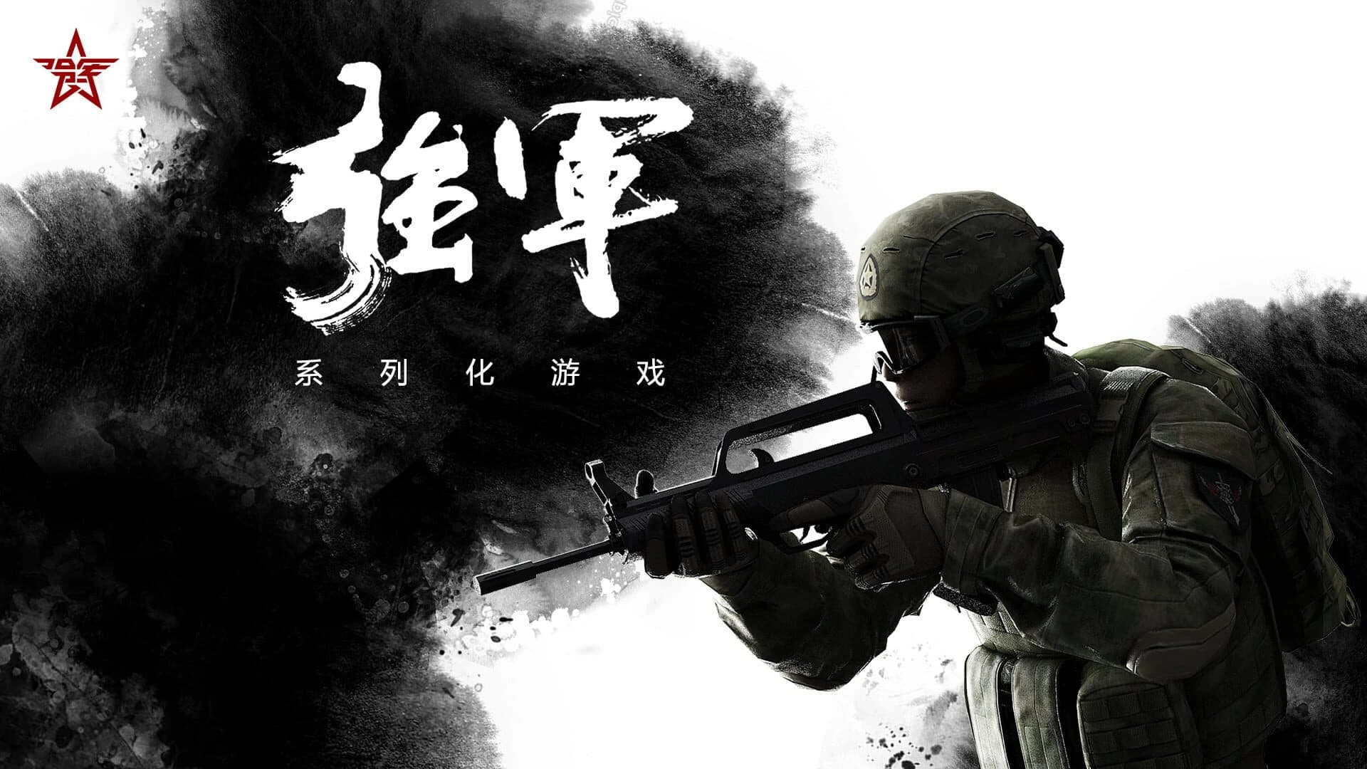 Qiángjūn screenshot 1