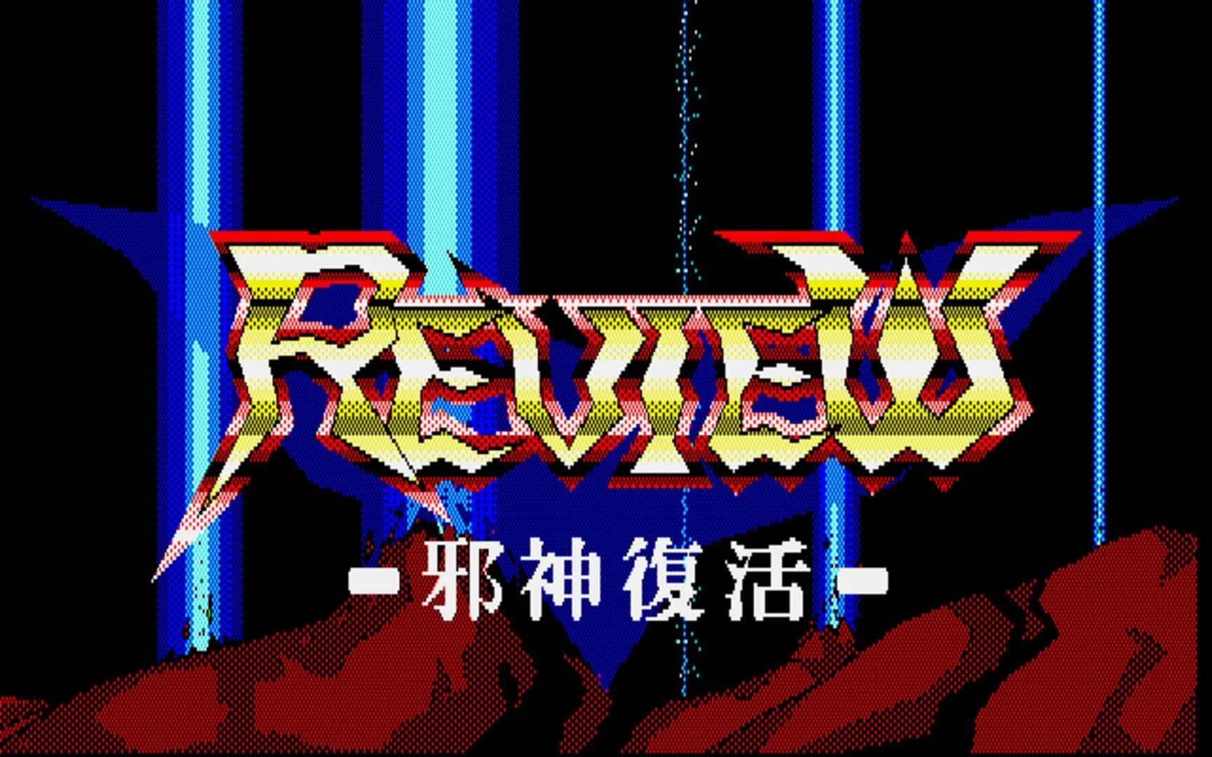 Review: Jashin Fukkatsu screenshot 1