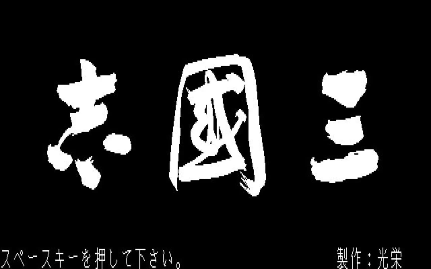 Romance of the Three Kingdoms screenshot 1