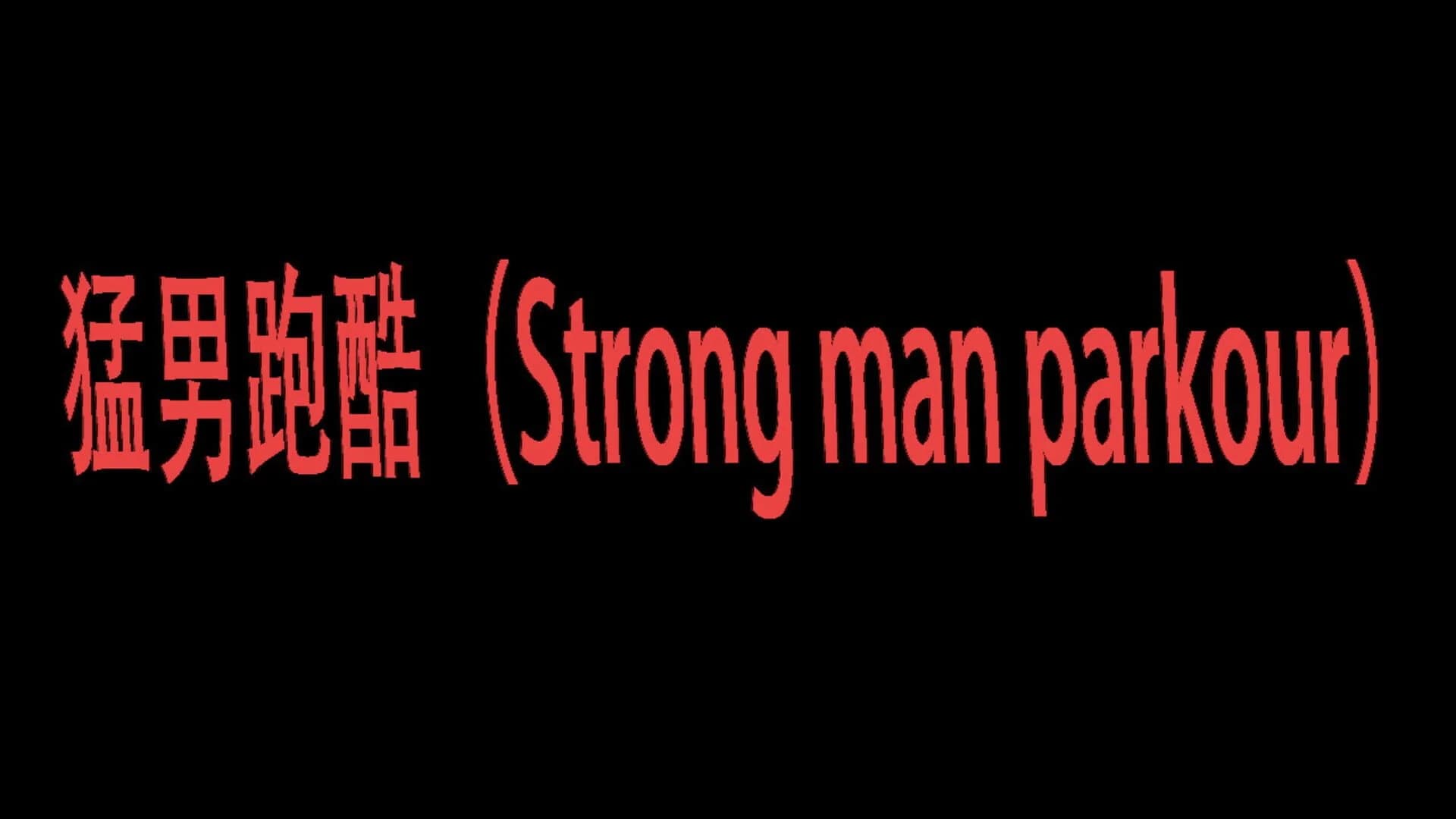 Strong man parkour screenshot 4