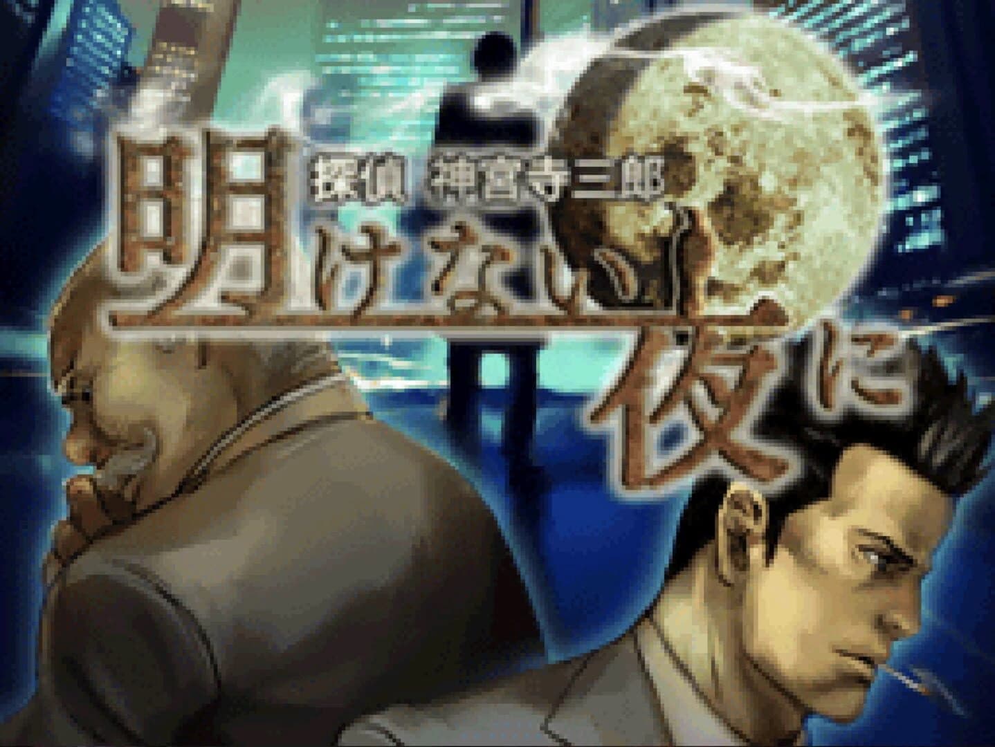 Tantei Jinguji Saburo: Akenai Yoru ni screenshot 2