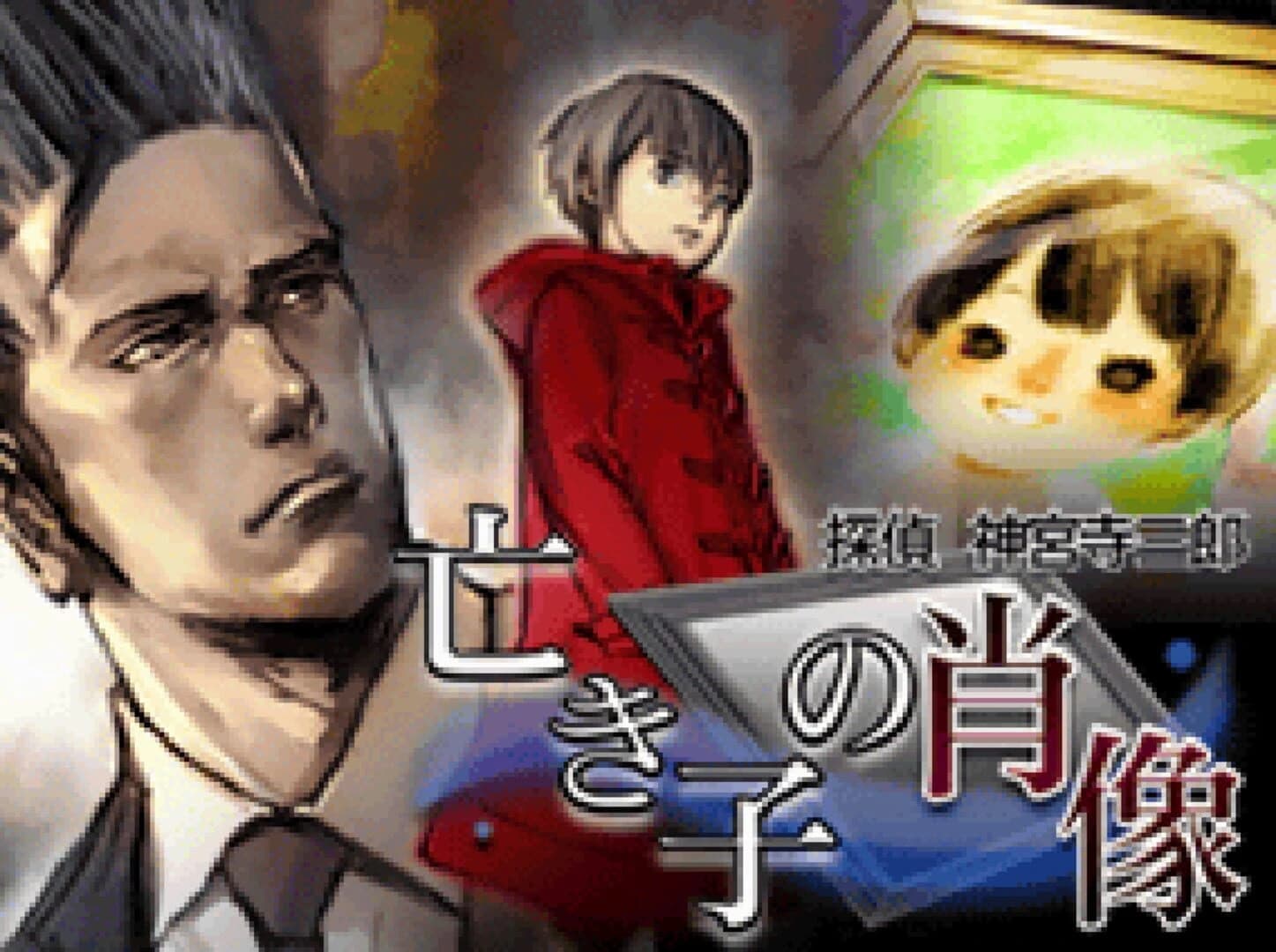 Tantei Jinguji Saburo: Naki Ko no Shouzou screenshot 2