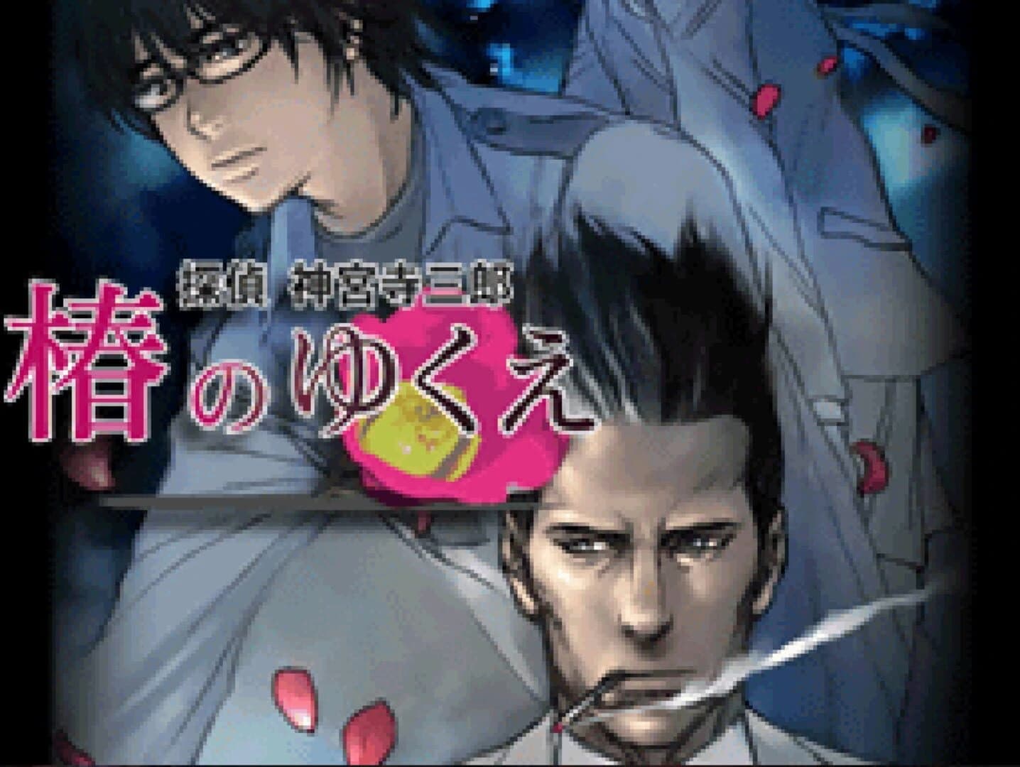 Tantei Jinguji Saburo: Tsubaki no Yukue screenshot 1