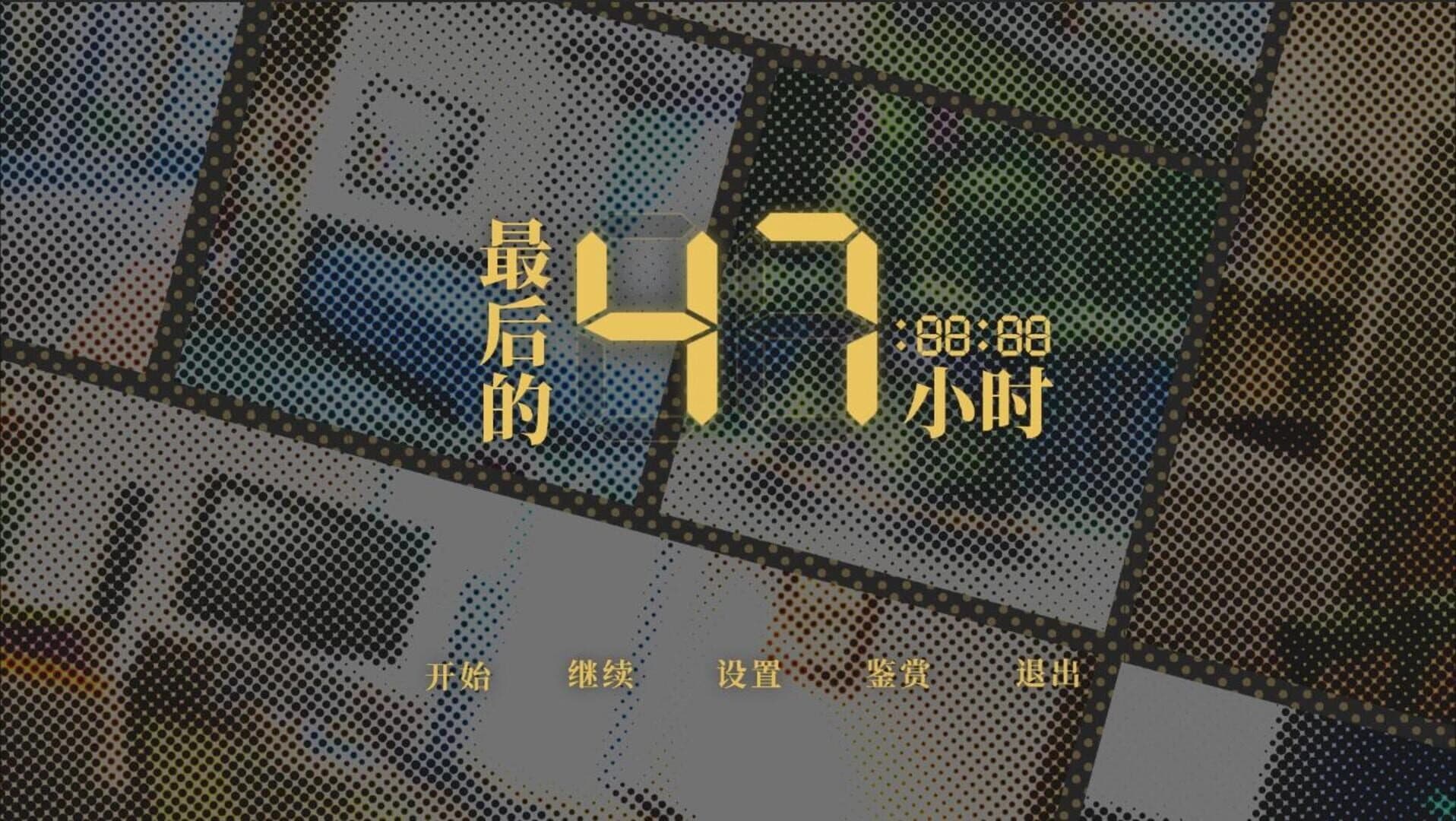 The Last 47 Hours screenshot 5