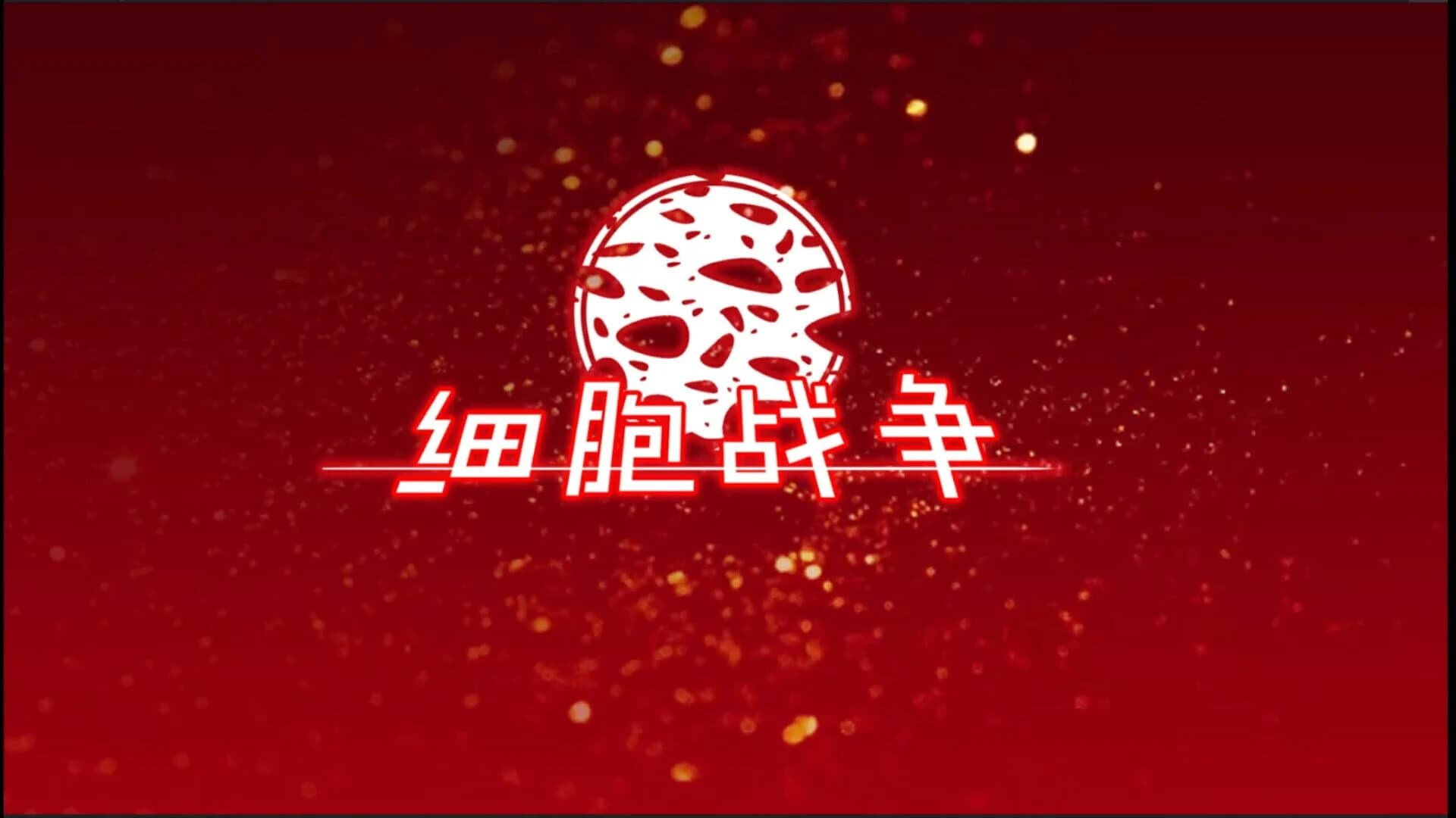 Xìbāo Zhànzhēng screenshot 4
