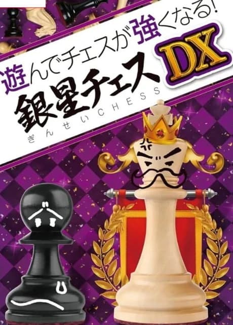 Asonde Chess ga Tsuyoku Naru! Ginsei Chess DX