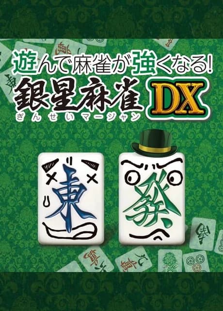 Asonde Mahjong ga Tsuyoku Naru! Ginsei Mahjong DX