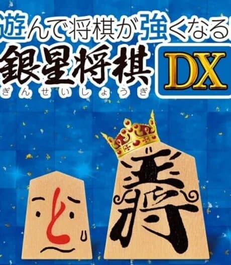 Asonde Shogi ga Tsuyoku Naru! Ginsei Shogi DX