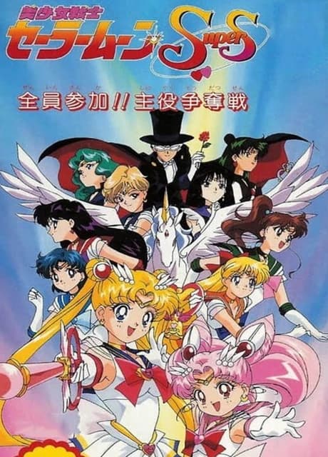 Bishoujo Senshi Sailor Moon Super S: Zenin Sanka!! Shuyaku Soudatsusen