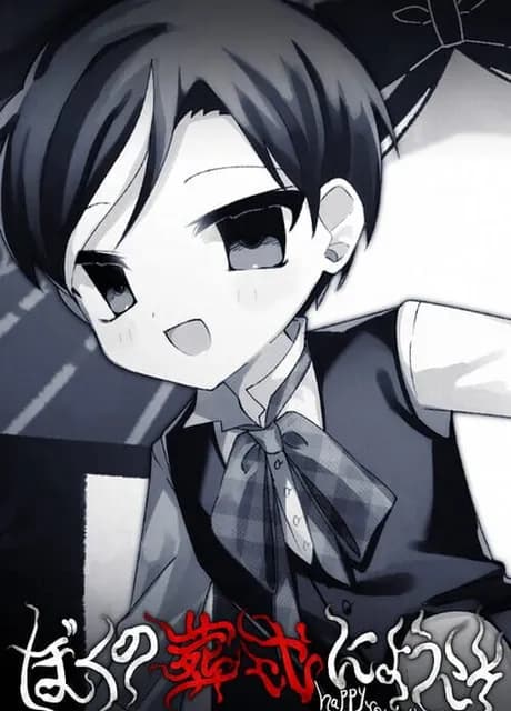 Boku no Soushiki ni Youkoso: Happy Rebirthday