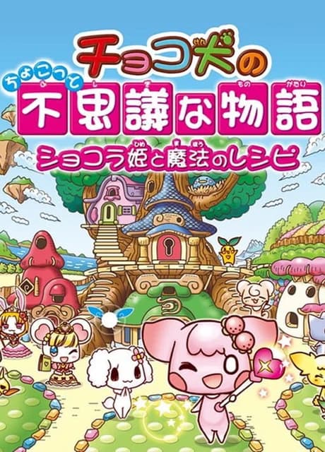Choco-ken no Chokotto Fushigi na Monogatari: Chocolate Hime to Mahou no Recipe