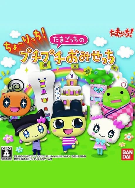 Cho~ricchi! Tamagotchi no Puchi Puchi Omisecchi