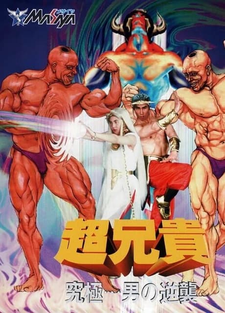 Chou Aniki: Kyuukyoku Muteki Ginga Saikyou Otoko