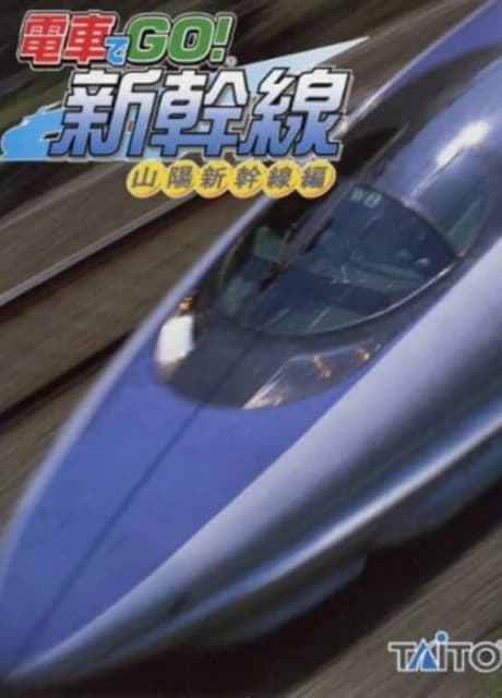 Densha de GO! Shinkansen: Sanyou Shinkansen-hen