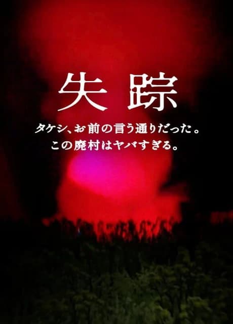 Disappearance: Takeshi. You were right. That Abandoned Village is Too Bad