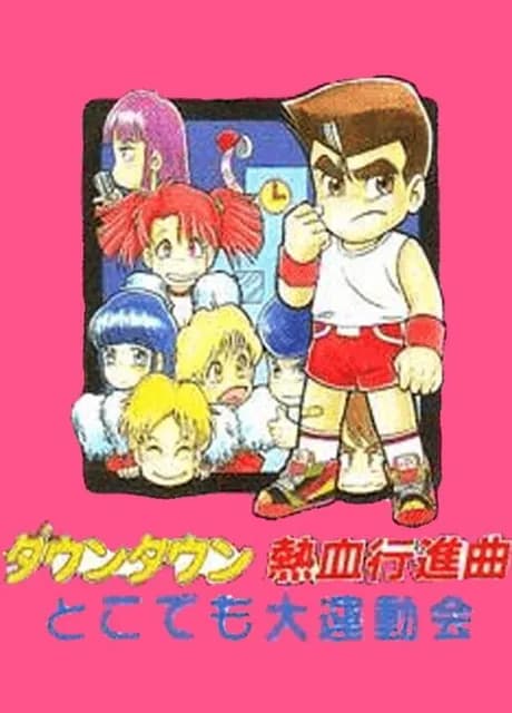 Downtown Nekketsu Koushinkyoku: Dokodemo Daiundoukai