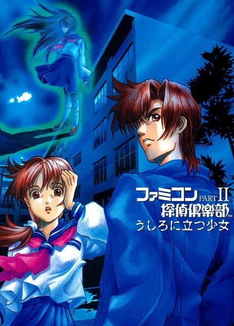 Famicom Tantei Club Part II: Ushiro ni Tatsu Shoujo
