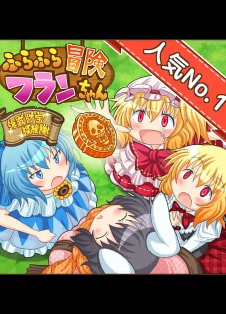 Fura-fura Bouken Flan-chan: Kaizoku Zaihou Tanken-tai