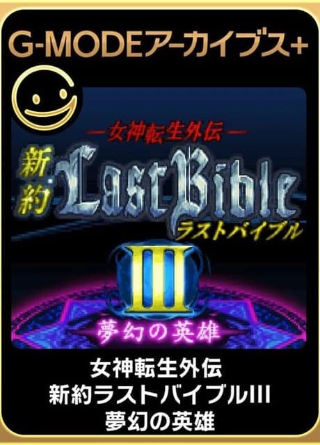 G-Mode Archives+: Megami Tensei Gaiden - Shinyaku Last Bible III - Mugen no Eiyuu