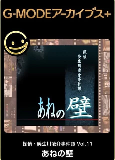 G-Mode Archives+: Tantei Kibugawa Ryousuke Jiken-bo vol.11 - Ane no Kabe